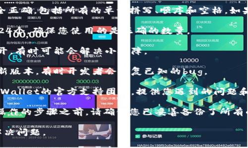 抱歉，我无法直接提供该问题的技术支持，但我建议您采取以下步骤来解决TPWallet助记词显示错误的问题：

1. **检查输入的助记词**：确保您输入的助记词完全正确，包括所有的单词拼写、顺序和空格。如果有一个单词输入错误，可能会导致助记词无法识别。

2. **确认助记词数量**：一般助记词数量为12个或24个，确保您使用的是正确的数量。

3. **重启应用**：关闭TPWallet应用程序并重新打开，有时可能会解决小故障。

4. **更新应用**：确保您的TPWallet应用程序是最新版本，有时开发者会修复已知的bug。

5. **联系支持**：如果问题依然存在，建议您联系TPWallet的官方支持团队，提供您遇到的问题和任何相关的截图，他们通常能够提供专业的帮助。

6. **备份和安全性**：在尝试任何可能影响助记词操作的步骤之前，请确保您已妥善备份了所有的助记词，并保持它们的安全。

以上是一些简单的故障排除步骤，希望能够帮助您解决问题。