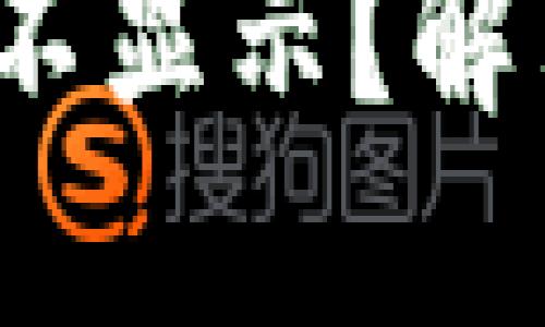 : 以太坊钱包不显示？解决方法大揭秘！