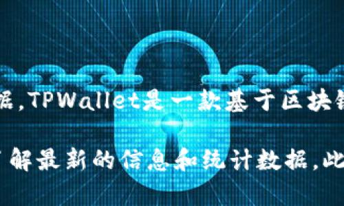 截至我知识的截止日期（2023年10月），TPWallet的具体用户数量并没有公开的确切数据。TPWallet是一款基于区块链技术的数字钱包，随着数字货币和区块链技术的普及，使用这类钱包的人数在逐年增长。

如果你想了解当前使用TPWallet的人数或用户活跃度，建议访问官方网站或相关社区，了解最新的信息和统计数据。此外，也可以关注一些相关的分析报告，看看市场对这类钱包的使用趋势。