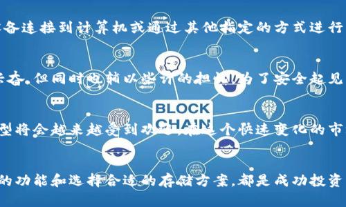 比特币存储钱包在哪看？揭秘最全的比特币钱包存储指南

比特币, 钱包, 存储/guanjianci

1. 什么是比特币存储钱包？
比特币存储钱包，顾名思义，就是用来保存比特币的一种工具。这种钱包不一定是物理存在的，更多的是一种软件或硬件的形式。比特币的钱包可以分为热钱包和冷钱包两种，热钱包是指连接到互联网的，而冷钱包则是离线存储的，通常被认为是更安全的选项。

2. 为什么需要比特币钱包？
正如我们需要一个银行账户来保存我们的现金和财产一样，比特币钱包是你管理和存储这类数字资产的必要之物。随着比特币的升值和市场的波动，安全、方便的存储方式显得尤为重要。在这方面，钱包的选择就显得格外重要。

3. 比特币钱包的种类
市面上的比特币钱包种类繁多，但大致可以分为以下几类：
ul
    listrong热钱包：/strong方便、易用，适合频繁交易。但由于常在线，存在被黑客攻击的风险。/li
    listrong冷钱包：/strong更安全，不易被攻击，适合长期存储。但使用相对不便。/li
    listrong纸钱包：/strong将私钥和公钥打印在纸上，非常安全，但一旦丢失就无法再恢复。/li
    listrong硬件钱包：/strong利用专门的设备存储比特币，较为安全，适合有一定投资经验的用户。/li
/ul

4. 如何选择一个合适的钱包？
在选择比特币钱包时，有几个要素需要考虑：
ul
    listrong安全性：/strong选择一个信誉良好的钱包，以防被黑客攻击。/li
    listrong易用性：/strong用户界面友好，方便操作。/li
    listrong支持的币种：/strong确保钱包支持多种数字货币。/li
/ul

5. 如何查看和管理你的比特币钱包？
查看比特币钱包的方式非常简单。对于热钱包，通常会有一个应用程序或网页，你只需登录你的账户即可查看。对于冷钱包，你需要将你的设备连接到计算机或通过其他指定的方式进行访问。

6. 我的个人体验
在刚开始接触比特币的时候，我也对钱包的存储位置感到很迷惑。我记得第一次使用热钱包，那种随时随地可以查看余额的感觉让我倍感兴奋，但同时也辅以些许的担忧。为了安全起见，我也尝试了冷钱包，并逐渐发现其长期存储的优势。每个人的需求和风险承受能力不同，所以选择合适的钱包实际上是一个个人化的决定。

7. 未来趋势和总的考虑
伴随着比特币和其他加密货币的普及，钱包的安全性、隐私性和多功能性都将是未来发展的重要方向。像去中心化钱包、隐私钱包等新兴类型将会越来越受到欢迎。在这个快速变化的市场中，保持学习和调整是至关重要的。

结论
比特币存储钱包不仅仅是存储工具，更是一种新的财产管理理念。无论你是刚刚入门的新手，还是拥有丰富经验的投资者，了解比特币钱包的功能和选择合适的存储方案，都是成功投资的基础。如果你也曾像我一样经历过这些困惑，欢迎与你的朋友分享这篇文章，帮助更多的人了解比特币存储钱包的实用价值和选择。