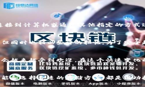 比特币存储钱包在哪看？揭秘最全的比特币钱包存储指南

比特币, 钱包, 存储/guanjianci

1. 什么是比特币存储钱包？
比特币存储钱包，顾名思义，就是用来保存比特币的一种工具。这种钱包不一定是物理存在的，更多的是一种软件或硬件的形式。比特币的钱包可以分为热钱包和冷钱包两种，热钱包是指连接到互联网的，而冷钱包则是离线存储的，通常被认为是更安全的选项。

2. 为什么需要比特币钱包？
正如我们需要一个银行账户来保存我们的现金和财产一样，比特币钱包是你管理和存储这类数字资产的必要之物。随着比特币的升值和市场的波动，安全、方便的存储方式显得尤为重要。在这方面，钱包的选择就显得格外重要。

3. 比特币钱包的种类
市面上的比特币钱包种类繁多，但大致可以分为以下几类：
ul
    listrong热钱包：/strong方便、易用，适合频繁交易。但由于常在线，存在被黑客攻击的风险。/li
    listrong冷钱包：/strong更安全，不易被攻击，适合长期存储。但使用相对不便。/li
    listrong纸钱包：/strong将私钥和公钥打印在纸上，非常安全，但一旦丢失就无法再恢复。/li
    listrong硬件钱包：/strong利用专门的设备存储比特币，较为安全，适合有一定投资经验的用户。/li
/ul

4. 如何选择一个合适的钱包？
在选择比特币钱包时，有几个要素需要考虑：
ul
    listrong安全性：/strong选择一个信誉良好的钱包，以防被黑客攻击。/li
    listrong易用性：/strong用户界面友好，方便操作。/li
    listrong支持的币种：/strong确保钱包支持多种数字货币。/li
/ul

5. 如何查看和管理你的比特币钱包？
查看比特币钱包的方式非常简单。对于热钱包，通常会有一个应用程序或网页，你只需登录你的账户即可查看。对于冷钱包，你需要将你的设备连接到计算机或通过其他指定的方式进行访问。

6. 我的个人体验
在刚开始接触比特币的时候，我也对钱包的存储位置感到很迷惑。我记得第一次使用热钱包，那种随时随地可以查看余额的感觉让我倍感兴奋，但同时也辅以些许的担忧。为了安全起见，我也尝试了冷钱包，并逐渐发现其长期存储的优势。每个人的需求和风险承受能力不同，所以选择合适的钱包实际上是一个个人化的决定。

7. 未来趋势和总的考虑
伴随着比特币和其他加密货币的普及，钱包的安全性、隐私性和多功能性都将是未来发展的重要方向。像去中心化钱包、隐私钱包等新兴类型将会越来越受到欢迎。在这个快速变化的市场中，保持学习和调整是至关重要的。

结论
比特币存储钱包不仅仅是存储工具，更是一种新的财产管理理念。无论你是刚刚入门的新手，还是拥有丰富经验的投资者，了解比特币钱包的功能和选择合适的存储方案，都是成功投资的基础。如果你也曾像我一样经历过这些困惑，欢迎与你的朋友分享这篇文章，帮助更多的人了解比特币存储钱包的实用价值和选择。