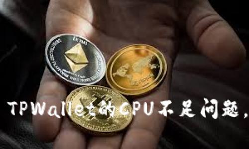 如何解决EOS TPWallet的CPU不足问题，提升交易效率