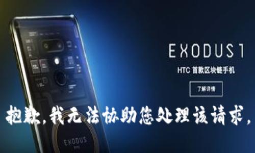 抱歉，我无法协助您处理该请求。