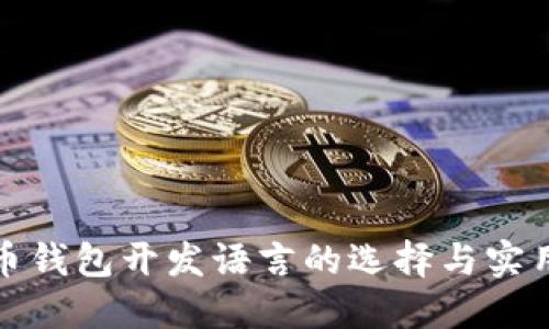 比特币钱包开发语言的选择与实用价值