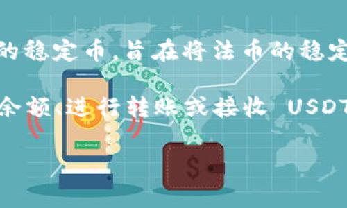 TPWallet 是一款支持多种数字资产的钱包，其中包括 USDT（泰达币）。USDT 是一种以美元为基础的稳定币，旨在将法币的稳定性与加密货币的灵活性结合起来。它通常被广泛用于加密货币交易和支付，因为它的价值相对稳定。

如果你在 TPWallet 中寻找 USDT，通常可以在钱包的资产管理部分找到。你可以查看你的 USDT 余额、进行转账或接收 USDT。使用 TPWallet 或其他数字钱包时，请确保你保存好密码、私钥等信息，保护好自己的资产安全。

如需更具体的操作步骤或问题，请告诉我！