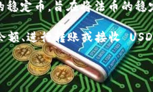 TPWallet 是一款支持多种数字资产的钱包，其中包括 USDT（泰达币）。USDT 是一种以美元为基础的稳定币，旨在将法币的稳定性与加密货币的灵活性结合起来。它通常被广泛用于加密货币交易和支付，因为它的价值相对稳定。

如果你在 TPWallet 中寻找 USDT，通常可以在钱包的资产管理部分找到。你可以查看你的 USDT 余额、进行转账或接收 USDT。使用 TPWallet 或其他数字钱包时，请确保你保存好密码、私钥等信息，保护好自己的资产安全。

如需更具体的操作步骤或问题，请告诉我！