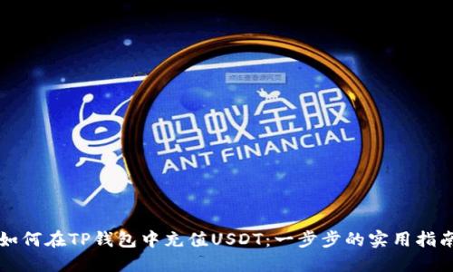 如何在TP钱包中充值USDT:一步步的实用指南