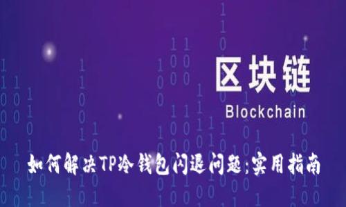 如何解决TP冷钱包闪退问题：实用指南