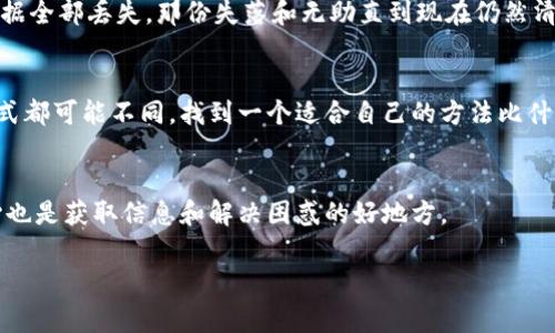 在讨论如何导出TP Wallet测试版的钱包之前，让我们澄清一些重要的背景信息以及您可能需要的步骤。TP Wallet是一种流行的数字钱包，支持多种区块链和加密货币，为用户提供安全便捷的存储方式。测试版通常是用来让用户提前体验新功能，但一旦到期，用户需要采取措施确保他们的资产安全。

一、了解TP Wallet的基本概念
TP Wallet作为一个去中心化的钱包，不仅仅是存储数字资产的工具，还是管理资产、参与区块链生态的重要平台。在这个数字时代，了解如何使用和管理你的钱包至关重要。尤其是在使用测试版时，用户可能会遇到一些限制，因此了解如何有效地导出钱包尤为重要。

二、测试版到期的意义
测试版到期通常意味着软件不再支持，并且新版本可能已经发布。在此情况下，如果您的钱包还在测试版中，您应该尽快备份和导出您的钱包，以确保不丢失任何交易记录或数字资产。
我记得在我使用数字钱包的早期阶段，当我第一次面临钱包版本更新的困境时，感觉就像站在一条不熟悉的道路前。在朋友的帮助下我才顺利导出，才让我意识到备份的重要性。从那次经历开始，我每次使用新软件都非常谨慎。

三、导出TP Wallet的步骤
在导出钱包之前，请确保您已经了解并遵循以下步骤，这样可以尽量减少风险:
1. **打开TP Wallet** - 首先，打开您的TP Wallet应用程序。如果您还记得，通常需要输入您的密码或生物识别信息。
2. **找到导出选项** - 在主界面，寻找「设置」或「账户」选项。一般情况下，导出钱包的选项可能在这些菜单下。
3. **选择备份或导出钱包** - 选择「备份」或「导出钱包」选项。这个选项让您能够将钱包信息转移到其他地方。
4. **保存助记词** - 通常，导出钱包的过程中会生成一组助记词。这一组助记词是您恢复钱包的关键，务必要将其保存在安全的地方。
5. **导出到一个安全的位置** - 根据TP Wallet的选择将钱包文件导出到您的电脑或其他安全的位置。这一点非常重要，确保没有第三方可以访问这个文件。
6. **验证导出成功** - 在完成导出后，可以在新的钱包应用上尝试导入助记词，以确保一切都正常工作。

四、公告和注意事项
在进行任何加密货币操作时，安全性都是最重要的。确保您的设备安全，尽量避免在公共网络上进行交易或导出钱包。如果您使用的是测试版软件，建议尽快升级到正式版，以获取更好的安全性和稳定性。

五、个性化经验分享
在与 digital 钱包的互动中，很多人经历了类似的挑战。我记得有一次，我完全没有备份我的钱包助记词，结果手机坏了，钱包数据全部丢失。那份失落和无助直到现在仍然清晰可见。这次经历让我明白了，知识和技术都不能替代对安全的重视。

总结
总之，导出TP Wallet测试版的方法相对直接，但是安全和备份是任何时候都必须小心对待的关键点。每个人的数字资产管理方式都可能不同，找到一个适合自己的方法比什么都重要。希望我的分享能够对您有所帮助，让您在未来的数字资产管理中更加顺利。 

附录
如果在以上步骤中遇到任何问题，可以随时联系TP Wallet的官方支持团队，他们会提供详尽的帮助。常常，社区论坛和帮助中心也是获取信息和解决困惑的好地方。 

通过以上内容，希望您能够顺利导出TP Wallet的测试版钱包，不仅保护好自己的资产，还能在日后的使用中更加得心应手。