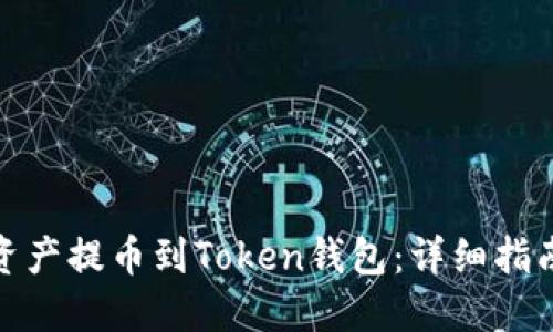 如何将数字资产提币到Token钱包：详细指南与实用建议