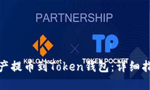 如何将数字资产提币到Token钱包：详细指南与实用建议