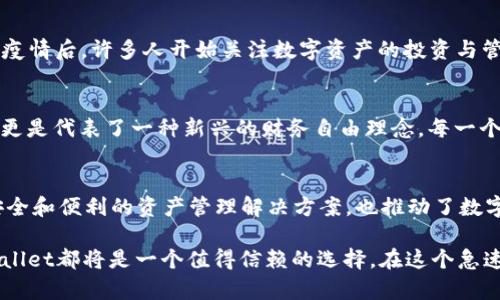 TPWallet的底层技术主要建立在区块链技术之上，尤其是Ethereum（以太坊）和其他主流区块链平台的基础上。具体来说，TPWallet利用了智能合约技术，使得用户能够在去中心化的环境中管理和交换数字资产。

### 1. TPWallet的背景与起源
TPWallet是一个多链数字钱包，旨在为用户提供安全便捷的资产管理功能。它支持多种数字资产的存储、交易和管理，用户可以在一个平台上管理不同区块链的资产。

### 2. 底层技术分析
TPWallet的底层技术包括但不限于以下几个方面：

#### 2.1 区块链技术
区块链是一种去中心化的分布式账本技术，TPWallet利用了这一点，确保资产交易的透明性和安全性。每一笔交易都被记录在区块链上，任何人都无法篡改，增加了用户对平台的信任感。

#### 2.2 智能合约
TPWallet中的智能合约功能允许用户在无需中介的情况下进行交易。这种自动化的合约执行方式不仅提高了交易的效率，也减少了人为错误和不必要的费用。

#### 2.3 多链支持
TPWallet支持多种区块链生态系统，如Ethereum、BSC（币安智能链）、TRON等。这样的多链支持使得用户能够灵活地管理不同类型的数字资产，促进了用户的便利性和平台的竞争力。

### 3. TPWallet的实用价值
TPWallet不仅在技术上有优势，也在用户体验方面表现突出。对于普通用户而言，这意味着他们可以轻松地进行资产管理，享受无缝的交易体验。

#### 3.1 安全性
TPWallet运用先进的加密技术保障用户资产的安全性。用户可以通过设置密码、双因素认证等方式进一步提高账户安全。

#### 3.2 用户友好的界面
TPWallet通过简洁友好的用户界面，让即使是技术小白也能在短时间内上手，进行资产的转移和管理。

#### 3.3 社区支持和活跃度
TPWallet背后有一个活跃的开发者社区，用户可以通过社区获得支持和最新的信息，促进了整个生态系统的繁荣。

### 4. 个人体验与观点
我个人在使用TPWallet时，深刻感受到了它的便利性。例如，我曾经在寻找一个安全的地方来存储我的数字资产时听到关于TPWallet的推荐。经过一番了解后，我决定尝试一下，结果令我惊喜不已。简单的界面、快速的交易使我在很短的时间内就掌握了它的使用。

从我小时候开始，我就对新技术充满了好奇，而当我第一次接触区块链及数字钱包时，便被其去中心化的特性深深吸引。TPWallet便是我探索这个技术领域的一扇窗，它让我更加深入了解到区块链背后的潜力和未来。

### 5. 文化关联性
区块链技术的崛起不可避免地与当今文化中的科技热潮密不可分。在传统金融逐渐受到挑战，特别是在全球疫情后，许多人开始关注数字资产的投资与管理。TPWallet这样的平台正好迎合了这一需求，使人们能够在数字经济中占得一席之地。

#### 5.1 财务自由的新方式
如今，我们的生活方式逐渐向数字化转变。在这样的背景下，TPWallet不仅提供了一种管理个人资产的方式，更是代表了一种新兴的财务自由理念。每一个用户都可以通过数字资产来实现自己的价值增值。

### 6. 总结
TPWallet作为一个多链数字钱包，其底层技术源于区块链和智能合约的应用。这些技术不仅为用户提供了安全和便利的资产管理解决方案，也推动了数字经济的快速发展。通过我的亲身体验，我更加确认了区块链技术在未来的重要性和潜力。

未来，我也期待TPWallet能继续不断创新，带给用户更多的惊喜和价值。无论是对新手还是资深投资者，TPWallet都将是一个值得信赖的选择。在这个急速发展的数字世界中，不妨一试，或许会给你带来意想不到的收获。