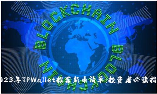 2023年TPWallet推荐新币清单：投资者必读指南