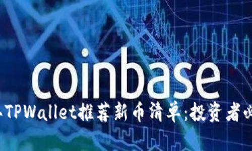 2023年TPWallet推荐新币清单：投资者必读指南