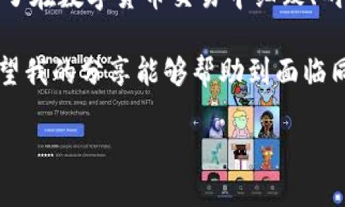 如何解决TPWallet转U通道遇到的错误问题

在现代数字货币交易的世界中，我们常常面临各种各样的挑战，尤其是当我们尝试将加密货币从一个平台转移到另一个平台时。最近，我在使用TPWallet进行转U通道操作时遇到了问题，这让我想起了初学者时期面临的种种困难。下面我将分享我的经历以及解决此类问题的实用建议。

理解TPWallet和U通道

TPWallet是一个用户友好的数字货币钱包，支持多种加密资产的管理和交易。而U通道，作为一种快速的跨链转账工具，为用户提供了便捷的资产转移方式。然而，对于新手用户而言，这些概念可能会显得有些复杂。

在我最初接触加密货币时，也曾因为缺乏足够的知识而感到迷茫。记得那时，我在一个论坛上看到有人提到有关TPWallet的使用，出于好奇，我决定尝试一下。这是我第一次感受到数字货币的魅力，也是我进入这个领域的起点。

常见的转账错误及其原因

在进行转U通道操作时，可能会遇到以下几种错误：

ul
    li地址错误：输入错误的接收地址。/li
    li网络繁忙：交易链上过于繁忙，导致交易延迟或失败。/li
    li余额不足：账户中可用余额不足以完成交易。/li
    li选择错误的资产类型：选择与接收地址不匹配的数字资产进行转账。/li
/ul

这些错误的出现，有时是因为我们在操作时缺乏足够的注意力。很多时候，作为用户，我们只关注了点击“确认”这一操作，但忽略了核对信息的重要性。在我的一次经历中，我就因为地址输入失误而导致资金转入了错误的账户，那一刻的懊恼至今难以忘怀。

如何排查和解决问题

当你在使用TPWallet转U通道时，遇到任何问题，首先要冷静下来。下面是一些实用的步骤，帮助你排查和修复问题：

h41. 核对接收地址/h4
首先，确保你输入的接收地址是正确的。这个步骤至关重要，因为加密货币转账一旦确认，就无法撤回。可以考虑使用二维码扫描来避免手动输入可能带来的错误。

h42. 查看账户余额/h4
在进行转账之前，确认你的账户中有足够的余额。这包括所转账金额以及可能的手续费。在我刚开始交易的时候，曾经因为没有计算手续费而导致余额不足，因此无法完成交易。

h43. 检查网络状态/h4
有时候，网络的拥堵会导致转账延误。在TPWallet上，你可以查看当前的网络状态，看看是否显示出繁忙的信息。如果是这种情况，可以稍等片刻再尝试转账。

h44. 选择正确的资产类型/h4
确保你选择的资产类型与接收方所需的资产相匹配。例如，如果对方要求接收USDT，则绝对不要选择其他类型的数字货币。我记得有一次，我错误地选择了不同的代币进行转账，导致交易无法完成，从而学习到了这一重要教训。

寻求客服帮助

如果你尝试了上述步骤仍然无法解决问题，不妨考虑联系TPWallet的客服。许多平台都提供实时聊天或邮件支持，可以在你遇到困难时提供帮助。这时候，不妨分享你的错误信息和细节，以便客服能够尽快为你定位问题。在我遇到麻烦的时候，客服的及时回应让我倍感安心。

总结与反思

转账数字资产应该是一个简单顺畅的过程，但在实际操作中，我们很容易遇到各种各样的问题。经历了一次次的错误与学习，我逐渐理解了在数字货币交易中细致、耐心的重要性。这些经历不仅让我积累了知识，还让我学会了如何在压力下冷静分析问题。这种能力在我个人生活中也起到了积极的影响。

总的来说，TPWallet和U通道为我们的资产管理提供了极大的便利，但这也要求我们在使用过程中要保持警惕，认真对待每一步操作。希望我的分享能够帮助到面临同样问题的你，让我们在数字货币的道路上越走越远。

如何解决TPWallet转U通道遇到的错误问题