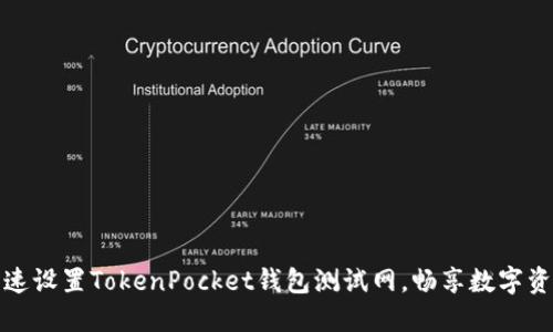 如何快速设置TokenPocket钱包测试网，畅享数字资产管理