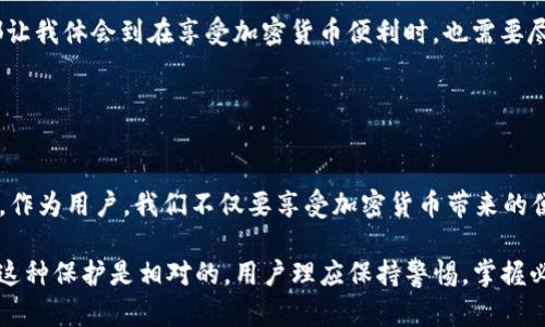 关于TPWallet（或任何其他加密货币钱包）的使用，确实存在一定的隐私保护机制，但也要注意在某些情况下，执法机构是可以追踪到交易活动的。

### 资金的可追踪性

链上数据的透明性
区块链技术的核心特征之一是其透明性，所有的交易记录都是公开的，储存在分布式账本中。这意味着，尽管用户的身份并不直接与钱包地址相关联，但所有的交易记录都可以被任何人查看，包括执法机构。

IP地址与KYC政策的影响
在使用交易所进行交易时，通常需要进行身份验证（KYC）。这就意味着，当你将资金从TPWallet转入某个交易所时，交易所会记录你的身份信息。如果执法机构需要追踪某个特定交易，他们通常可以通过这些记录找到相关的用户。然而，如果仅仅在个人钱包之间转移，且未在交易所进行交易，则更难以追踪。

### 技术手段的应用

洗钱和资金追踪技术
执法机构和一些公司利用先进的分析软件来追踪区块链上的资金流动。这些工具能通过病毒式传播模式、地址的聚合等方法识别可疑交易或资金流动。尽管每个钱包都是匿名的，但与其他可识别的地址（例如交易所地址）建立的连接可能会导致身份被揭示。

链上和链外数据的结合
在某些情况下，执法机构会结合链上数据和链外数据（如社交媒体活动、电子邮件、设备信息等），进一步确认某个钱包地址与特定用户的关联。这种跨数据源的分析能够更有效地追踪金融犯罪和洗钱活动。

### 用户隐私与合规的平衡

隐私保护的必要性
虽然追踪资金流动对于防范洗钱和其他犯罪活动非常重要，但过度的监控可能会侵犯用户的隐私权。因此，许多在区块链领域工作的公司和组织在思考如何在保持透明性的同时，也能保护用户的隐私。比如使用混币服务（mixers）等工具，用户可以增强他们交易的匿名性。

监管的未来
随着区块链技术的不断发展和成熟，监管框架也在不断完善。对于加密货币的法律法规正在全国范围内不断更新。因此，用户在使用TPWallet等加密钱包时，应时刻关注相关法律政策的变化。同时，教育自身以了解更多关于加密货币安全和隐私保护的信息，是非常有益的。

### 个人体验与感悟

回顾我的经历
我第一次接触加密货币是在大学时，那时候大家普遍觉得这是一个新奇的领域。像我这样的普通用户，往往只关注于如何通过交易赚取利润，对安全性和隐私问题相对忽视。随着时间的推移，我最终意识到，负责地使用这些技术不仅仅关乎投资收益，更多的是对自己及他人隐私的保护。

教育与防范
因此，我开始在不同的论坛学习加密货币的知识，了解到许多关于如何保护账户与交易隐私的信息。从使用短链接、VPN，再到加密技术，都让我体会到在享受加密货币便利时，也需要尽可能多地去保护自己。在探讨这一主题时，我想提醒大家，不论在何种情况下，保持对隐私和安全性保持高警惕是至关重要的。

### 未来的可能性

展望未来
随着技术的发展，将来可能会出现更多保护用户隐私的措施，令直观上似乎无人知晓的对话在法律和技术的交付下可能会受到一定监控。作为用户，我们不仅要享受加密货币带来的便捷和收益，更需要关注自己在金融生态系统中的位置，寻找出一种最符合时代需求的方式。

总结来说，TPWallet及其他加密货币钱包的使用并非毫无风险。虽然它们为我们提供了一定的匿名性和隐私保护，但在面对执法机构时，这种保护是相对的。用户理应保持警惕，掌握必要的知识以保护自己的资金与隐私。同时，与社区和其他用户分享经验和见解，也是确保大家在这条道路上行走得更稳更远的重要方式。