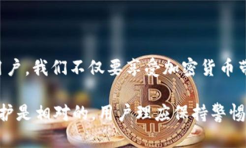 关于TPWallet（或任何其他加密货币钱包）的使用，确实存在一定的隐私保护机制，但也要注意在某些情况下，执法机构是可以追踪到交易活动的。

### 资金的可追踪性

链上数据的透明性
区块链技术的核心特征之一是其透明性，所有的交易记录都是公开的，储存在分布式账本中。这意味着，尽管用户的身份并不直接与钱包地址相关联，但所有的交易记录都可以被任何人查看，包括执法机构。

IP地址与KYC政策的影响
在使用交易所进行交易时，通常需要进行身份验证（KYC）。这就意味着，当你将资金从TPWallet转入某个交易所时，交易所会记录你的身份信息。如果执法机构需要追踪某个特定交易，他们通常可以通过这些记录找到相关的用户。然而，如果仅仅在个人钱包之间转移，且未在交易所进行交易，则更难以追踪。

### 技术手段的应用

洗钱和资金追踪技术
执法机构和一些公司利用先进的分析软件来追踪区块链上的资金流动。这些工具能通过病毒式传播模式、地址的聚合等方法识别可疑交易或资金流动。尽管每个钱包都是匿名的，但与其他可识别的地址（例如交易所地址）建立的连接可能会导致身份被揭示。

链上和链外数据的结合
在某些情况下，执法机构会结合链上数据和链外数据（如社交媒体活动、电子邮件、设备信息等），进一步确认某个钱包地址与特定用户的关联。这种跨数据源的分析能够更有效地追踪金融犯罪和洗钱活动。

### 用户隐私与合规的平衡

隐私保护的必要性
虽然追踪资金流动对于防范洗钱和其他犯罪活动非常重要，但过度的监控可能会侵犯用户的隐私权。因此，许多在区块链领域工作的公司和组织在思考如何在保持透明性的同时，也能保护用户的隐私。比如使用混币服务（mixers）等工具，用户可以增强他们交易的匿名性。

监管的未来
随着区块链技术的不断发展和成熟，监管框架也在不断完善。对于加密货币的法律法规正在全国范围内不断更新。因此，用户在使用TPWallet等加密钱包时，应时刻关注相关法律政策的变化。同时，教育自身以了解更多关于加密货币安全和隐私保护的信息，是非常有益的。

### 个人体验与感悟

回顾我的经历
我第一次接触加密货币是在大学时，那时候大家普遍觉得这是一个新奇的领域。像我这样的普通用户，往往只关注于如何通过交易赚取利润，对安全性和隐私问题相对忽视。随着时间的推移，我最终意识到，负责地使用这些技术不仅仅关乎投资收益，更多的是对自己及他人隐私的保护。

教育与防范
因此，我开始在不同的论坛学习加密货币的知识，了解到许多关于如何保护账户与交易隐私的信息。从使用短链接、VPN，再到加密技术，都让我体会到在享受加密货币便利时，也需要尽可能多地去保护自己。在探讨这一主题时，我想提醒大家，不论在何种情况下，保持对隐私和安全性保持高警惕是至关重要的。

### 未来的可能性

展望未来
随着技术的发展，将来可能会出现更多保护用户隐私的措施，令直观上似乎无人知晓的对话在法律和技术的交付下可能会受到一定监控。作为用户，我们不仅要享受加密货币带来的便捷和收益，更需要关注自己在金融生态系统中的位置，寻找出一种最符合时代需求的方式。

总结来说，TPWallet及其他加密货币钱包的使用并非毫无风险。虽然它们为我们提供了一定的匿名性和隐私保护，但在面对执法机构时，这种保护是相对的。用户理应保持警惕，掌握必要的知识以保护自己的资金与隐私。同时，与社区和其他用户分享经验和见解，也是确保大家在这条道路上行走得更稳更远的重要方式。