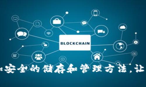 在讨论tpwallet（或任何钱包）的私钥安全时，我们必须强调安全性和隐私的重要性。私钥是访问和管理你加密货币的唯一凭证，任何人只要获得你的私钥，就可以完全控制你的资产。

私钥的重要性

每个数字钱包都有一个私钥，是用户进行交易、管理和控制钱包中资产的核心。对于tpwallet来说，私钥的安全性至关重要，因为它决定了你的资产是否安全。如果私钥被他人获取，他们就能轻松转移你的加密货币，甚至可能将其全部窃取，这是你绝对不想发生的事情。


关于复制和截图的思考

复制私钥或截图虽然是技术上可行的操作，但绝对不建议这样做。首先，复制私钥到剪贴板或其他地方，可能会被恶意软件窃取。其次，截图私钥则让你的私钥以图像文件的形式存储，这也很危险，因为这增加了被黑客侵入和访问你设备的风险。如果有人获取了你的截图，他们可以轻易地获取你的私钥。


我小时候的误区

回想一下我小时候，我曾经认为电子设备和数字信息是安全的，因为我觉得它们是“虚拟的”。我从未想过黑客可以轻易获取我的个人信息，尤其是那些我看似无害的信息。然而，随着对安全知识的深入了解，我意识到网络安全并不容忽视。类似地，许多人在管理私钥时也可能会抱有这样的侥幸心理，认为截图或复制私钥没有关系，但事实是，安全意识必须时刻保持。


如何安全存储私钥

为避免私钥泄露，存储私钥的最佳实践包括以下几项：
1. **冷存储**：使用硬件钱包（如Ledger或Trezor）存储私钥，确保永远不在联网的设备上操作。
2. **纸质备份**：将私钥写下来，并存放在安全的地方，如保险箱中。绝对不要将纸质备份放在容易被人找到的地方。
3. **使用密码管理工具**：虽然这仍然需要谨慎选择信誉良好的工具，但许多密码管理器提供高等级的安全保护，能够保护私钥。
4. **绝对不分享**：就算是最可信的朋友或家人，也不应该分享你的私钥。安全的沟通渠道并不意味着私钥的安全。


总结

总之，复制或截图tpwallet的私钥是一种风险极高的行为，应该绝对避免。我们需要时刻保持警惕，确保我们的加密货币和密钥安全。与其分享或复制私钥，不如寻找更加安全的储存和管理方法，让我们的资产真正得到保护。只有这样，我们才能在数字货币的世界中安心无忧，享受其带来的便利和未来的可能性。
