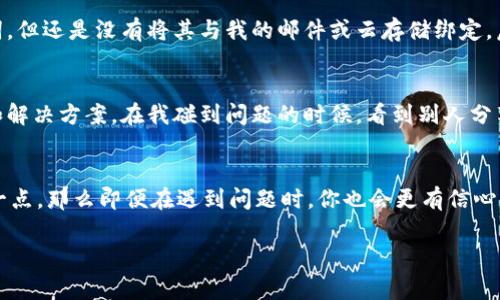 要找回一个TPWallet（通常指的是一个数字货币钱包）的地址，首先需要明确一些概念和步骤。TPWallet是一个提供多种区块链资产管理的钱包应用。如果用户丢失了访问钱包的凭证或助记词，则找回钱包地址的可能性会受到很大影响。不过，以下是一些可能的指导步骤和建议：

1. 理解TPWallet的工作原理
TPWallet是一个多链钱包，用户可以用它来管理不同类型的数字货币。在创建钱包时，用户会生成一个公钥和私钥，公钥用于接收数字货币，而私钥则是访问和管理这些资产的关键。如果你能找到钱包的地址（公钥），则你可能仍然可以查看收到的资产，但如果没有私钥，你将无法操作它们。

2. 找回助记词或私钥
如果你忘记了助记词或私钥，那么找回钱包的难度会增加。助记词是你在创建钱包时生成的12个或24个单词的组合。这些单词是用来恢复钱包的。如果你在创建钱包时没有备份这些信息，可能就无法恢复了。

3. 使用恢复功能
如果你仍然保持有助记词，TPWallet通常会提供一个恢复钱包的选项。你可以重新安装应用，然后选择“恢复钱包”，输入你的助记词，系统会重新生成你的钱包。如果你有该钱包的私钥，也可以手动输入来恢复。

4. 联系TPWallet支持团队
如果上述方式都无法帮助你找回钱包，建议你尝试联系TPWallet的客服或支持团队。他们可能会提供更具体的指导或解决方案。但请注意，不要随便提供你的私钥或助记词给任何人，即使是支持团队，未授权的请求都是潜在的风险。

5. 预防措施
未来，为了防止类似的问题发生，建议采取以下措施：
ul
    li及时备份助记词和私钥，并将其存放在安全的地方。/li
    li考虑使用硬件钱包，而不是仅仅依赖手机应用，来管理你的数字资产。/li
    li定期检查你的钱包地址，确认是否有不明的交易。/li
/ul

6. 个人经历分享
记得我第一次使用数字货币钱包的时候，心里充满了期待和兴奋，但也伴随着一丝紧张。我在创建钱包时虽然有认真记录助记词，但还是没有将其与我的邮件或云存储绑定。后来，当我换手机时，我竟然发现我忘记了助记词，感觉像是失去了宝藏一样。经历了一番焦虑与无助后，我才明白备份的重要性。

7. 文化背景与社区支持
在数字货币的世界里，社区的支持是无价的。我们常常能在论坛和社交媒体上找到许多志同道合的人，他们会分享自己的经验和解决方案。在我碰到问题的时候，看到别人分享如何恢复钱包的故事，令我倍感安慰，也鼓励了我继续探索这片未知的领域。从中我学到了更多关于安全与管理的知识。

总结
找回TPWallet地址的过程可能会充满挑战，但重要的是要始终保持警觉和预见性，保护好自己的数字资产。如果你能够做到这一点，那么即便在遇到问题时，你也会更有信心去面对和解决。从我个人的经历来看，提前准备是避免遗憾的最佳办法。

希望以上内容能够对你有所帮助，如果你还有其他问题或需要进一步的信息，欢迎随时提问。