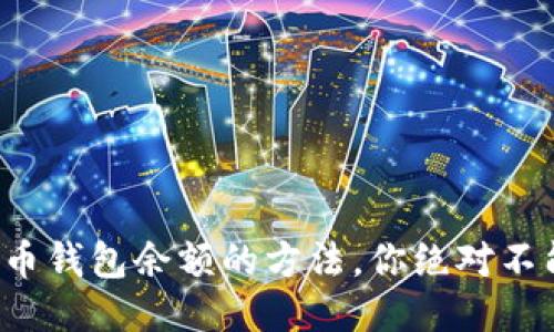 轻松查询比特币钱包余额的方法，你绝对不能错过的技巧！