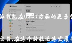   探索比特派钱包的USDT功能：安全与便利的完美