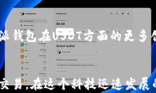 
  探索比特派钱包的USDT功能：安全与便利的完美结合/  

 guanjianci 比特派钱包, USDT, 数字货币/ guanjianci 

引言：数字货币的新时代
随着数字货币的兴起，越来越多的人开始接触并使用比特币、以太坊以及其他各种加密资产。在这个快速发展的市场中，USDT（泰达币）因其稳定性和广泛的使用场景，成为了众多投资者和普通用户的首选。而比特派钱包作为一款功能丰富且用户友好的钱包，更是吸引了大量用户的关注。作为一个对区块链和数字货币充满好奇的人，我对比特派钱包的USDT功能也产生了浓厚的兴趣。

什么是比特派钱包？
比特派钱包是一款综合性数字资产管理工具，旨在为用户提供安全、便捷的数字货币存储和交易服务。用户不仅可以在比特派钱包中存储多种数字货币，还能进行交换、转账等操作。随着用户需求的不断增长，比特派钱包不断升级其功能，USDT作为其重要的一部分，成为了我在研究数字货币时不可或缺的工具。

USDT的魅力所在
USDT，即Tether，是一种与美元挂钩的稳定币，其价值在相对较长的时间内保持稳定。相比于其他波动性大的数字货币，USDT能够为用户提供更为稳定的价值储存方式。这让我想起了我小时候在家里收集的各类硬币，每一枚硬币都有其独特的价值和意义，而USDT则是数字货币世界中的“硬币”，为我提供了相对“安全”的投资方式。

比特派钱包中USDT的使用
在比特派钱包中，使用USDT的过程非常简单。用户只需创建一个钱包并将其与USDT关联，便可以开始进行存储和交易。这种便捷性让我想起了我第一次使用网上银行的经历，那种为我的资金管理带来的轻松感，至今仍让我记忆犹新。

如何安全地使用USDT？
安全性一直是数字货币用户最关心的问题。比特派钱包在这一点上提供了多个保障措施。例如，钱包使用了私钥加密技术，确保用户的资产不易受到攻击。此外，用户还可以设置双重认证，进一步增加安全性。在使用USDT的过程中，我时常会回忆起那些年我在做其他金融交易时的忐忑心情，现在有了比特派钱包的保护，我感到无比安心。

USDT的交易体验
在比特派钱包中进行USDT交易的体验可谓顺畅无比。交易速度快、手续费低，极大地方便了用户。我曾经为参加一个数字货币投资项目而多次进行USDT的转账，而比特派钱包让我不再担心繁琐的操作，只需简单几步便可完成交易，这种便捷感让我感慨科技为生活带来的美好变革。

用户社区与支持
比特派钱包不仅在技术上为用户提供支持，其社区的活跃度也让我印象深刻。无论是对于USDT的使用，还是对于钱包的其他功能，用户社区分享的经验和建议，让我倍感温馨。回想起我小时候在网络上结识的朋友们，我们曾经讨论过无数次关于数字货币的前景，这种分享知识和经验的过程让我更有信心继续探索数字货币的世界。

未来的展望
数字货币的未来充满了未知，但我相信比特派钱包一定会与时俱进，不断USDT的功能。随着越来越多的用户加入，钱包的功能和用户体验也将不断提高。我期待着未来能看到比特派钱包在USDT方面的更多创新，比如更快速的交易速度和更丰富的使用场景。

结语：个人体验与思考
总结来看，比特派钱包在USDT的使用过程中的表现极为出色，为用户提供了安全、便捷的管理体验。作为一名数字货币的探索者，我深感有必要利用这个强大的工具来进行投资与交易。在这个科技迅速发展的时代，如何更好地管理我们的数字资产，已经成为了我们面临的一个重大挑战，而比特派钱包正是我在这个变化演进中的重要伙伴。