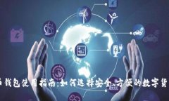 手机比特币钱包使用指南：如何选择安全、方便
