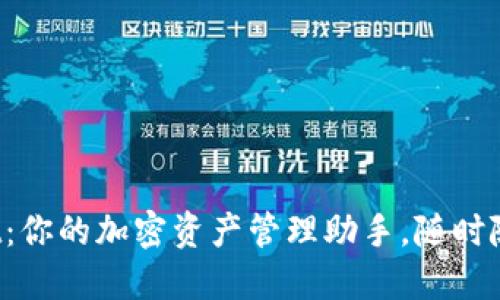 TokenPocket：你的加密资产管理助手，随时随地安全便捷