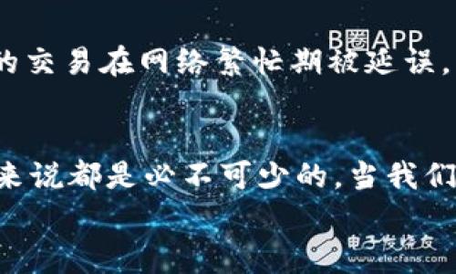   如何在TPWallet中进行转出，并代付矿工费的实用指南 / 
 guanjianci TPWallet,矿工费,加密货币转账 /guanjianci 

引言：数字货币的世界
在如今飞速发展的数字货币世界中，加密货币的使用日益普及，而钱包的功能则显得尤为重要。TPWallet作为一款优秀的多链钱包，提供了便捷的转账功能。但是，很多用户在实际操作中可能会遇到一个重要问题——矿工费。虽然矿工费是转账交易中不可或缺的一部分，但如何妥善处理这个费用，却是许多人面临的挑战。

矿工费的重要性
在我刚接触加密货币的时候，我并没有意识到矿工费的重要性。只知道我需要付出一些费用才能完成转账，但并不清楚这些费用是如何产生的。矿工费其实是转账过程中需要支付给矿工的费用，矿工通过这些费用来获得相应的奖励，并维持网络的安全与稳定。
随着我对加密货币的了解加深，我意识到矿工费不仅与网络的拥堵程度有关，还可以反映出市场供需关系。在网络繁忙时，矿工费可能会突然上涨，因此了解如何管理和代付矿工费对于每个用户来说都是一项基本技能。

TPWallet的基本操作
TPWallet作为一个用户友好的平台，为用户提供了直观的界面和简便的操作流程。首先，你需要下载并安装TPWallet应用，创建或导入你的钱包。创建钱包时，请务必妥善保管你的助记词，因为它是你重置钱包的唯一途径。
在创建完钱包后，你可以轻松地进行资产的转入和转出。转账时，你需要输入接收方的地址、转账的金额，以及相应的矿工费。在TPWallet中，矿工费通常会根据当前网络的状况自动计算，但用户也可以选择手动输入以适应不同的需求。

代付矿工费的操作流程
代付矿工费是TPWallet的一项独特功能，它使得用户在进行转账时无需单独筹集矿工费，这对于一些初学者或者资金不太充裕的用户来说尤为方便。以下是代付矿工费的操作步骤：

h41. 登陆TPWallet/h4
首先，打开TPWallet应用并登陆你的账户。如果你是新用户，请先创建一个新钱包并确保备份助记词。

h42. 选择资产/h4
在界面上，你会看到你的资产概览。选择你要转出的加密货币，比如以太坊（ETH）或比特币（BTC）。在稳定性较强的资产上进行转账，通常会使你的操作更加顺利。

h43. 输入转账信息/h4
输入接收方的地址和你想转出的金额。在这一部分，TPWallet会引导你计算出所需的矿工费。如果选择了代付矿工费，这一部分费用将会自动从你的账户中扣除，你无需单独进行支付。

h44. 确认交易/h4
确认所有信息无误后，点击“确认交易”。在这里，你可能会需要输入交易密码来确认身份和授权交易。这一步是为了保护你的资金安全，避免不必要的损失风险。

h45. 查看交易进度/h4
交易提交后，你可以在TPWallet的交易记录部分查看你的交易进度。一般情况下，矿工会根据网络状况来处理你的交易，实时更新状态。如果遇到网络拥堵，耐心等待也是必须的。

处理转账中的问题
在转账过程中，有时候会遇到一些问题，比如矿工费过高或交易未及时确认。在这些情况下，我建议用户要保持冷静，及时分析原因并采取相应措施。如果矿工费过高，尝试调整你的费用，或者选择在网络比较空闲时进行转账，可能会更划算。而在交易未确认的情况下，可以考虑联系TPWallet的客服，获取进一步帮助。

个人经验分享：矿工费的思考与体验
我记得有一次，我在朋友的婚礼上将他的一笔红包用加密货币转给了他。原本想让他感受到数字货币的便捷，但却因为未及时注意矿工费，导致我的交易在网络繁忙期被延误，真是让我尴尬不已。从那时起，我便开始认真学习各种处理矿工费的方法，这次经历让我明白了“提前规划”的重要性。

总结：让转账更顺畅
总的来说，在TPWallet中进行转出并代付矿工费是一项相对简单的操作，然而，了解矿工费的本质和转账过程中的注意事项，对每个加密货币用户来说都是必不可少的。当我们能够掌握这些实用技能时，才能在这样一个快速变化的数字货币世界中更加从容地应对各种挑战。
无论你是老手还是新手，TPWallet都能为你提供完善的服务。希望我的分享能够帮助你更好地体验数字货币的魅力，享受这段充满可能性的旅程！
