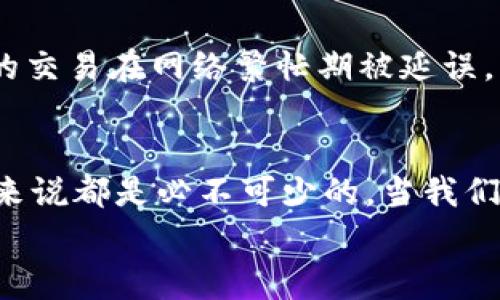   如何在TPWallet中进行转出，并代付矿工费的实用指南 / 
 guanjianci TPWallet,矿工费,加密货币转账 /guanjianci 

引言：数字货币的世界
在如今飞速发展的数字货币世界中，加密货币的使用日益普及，而钱包的功能则显得尤为重要。TPWallet作为一款优秀的多链钱包，提供了便捷的转账功能。但是，很多用户在实际操作中可能会遇到一个重要问题——矿工费。虽然矿工费是转账交易中不可或缺的一部分，但如何妥善处理这个费用，却是许多人面临的挑战。

矿工费的重要性
在我刚接触加密货币的时候，我并没有意识到矿工费的重要性。只知道我需要付出一些费用才能完成转账，但并不清楚这些费用是如何产生的。矿工费其实是转账过程中需要支付给矿工的费用，矿工通过这些费用来获得相应的奖励，并维持网络的安全与稳定。
随着我对加密货币的了解加深，我意识到矿工费不仅与网络的拥堵程度有关，还可以反映出市场供需关系。在网络繁忙时，矿工费可能会突然上涨，因此了解如何管理和代付矿工费对于每个用户来说都是一项基本技能。

TPWallet的基本操作
TPWallet作为一个用户友好的平台，为用户提供了直观的界面和简便的操作流程。首先，你需要下载并安装TPWallet应用，创建或导入你的钱包。创建钱包时，请务必妥善保管你的助记词，因为它是你重置钱包的唯一途径。
在创建完钱包后，你可以轻松地进行资产的转入和转出。转账时，你需要输入接收方的地址、转账的金额，以及相应的矿工费。在TPWallet中，矿工费通常会根据当前网络的状况自动计算，但用户也可以选择手动输入以适应不同的需求。

代付矿工费的操作流程
代付矿工费是TPWallet的一项独特功能，它使得用户在进行转账时无需单独筹集矿工费，这对于一些初学者或者资金不太充裕的用户来说尤为方便。以下是代付矿工费的操作步骤：

h41. 登陆TPWallet/h4
首先，打开TPWallet应用并登陆你的账户。如果你是新用户，请先创建一个新钱包并确保备份助记词。

h42. 选择资产/h4
在界面上，你会看到你的资产概览。选择你要转出的加密货币，比如以太坊（ETH）或比特币（BTC）。在稳定性较强的资产上进行转账，通常会使你的操作更加顺利。

h43. 输入转账信息/h4
输入接收方的地址和你想转出的金额。在这一部分，TPWallet会引导你计算出所需的矿工费。如果选择了代付矿工费，这一部分费用将会自动从你的账户中扣除，你无需单独进行支付。

h44. 确认交易/h4
确认所有信息无误后，点击“确认交易”。在这里，你可能会需要输入交易密码来确认身份和授权交易。这一步是为了保护你的资金安全，避免不必要的损失风险。

h45. 查看交易进度/h4
交易提交后，你可以在TPWallet的交易记录部分查看你的交易进度。一般情况下，矿工会根据网络状况来处理你的交易，实时更新状态。如果遇到网络拥堵，耐心等待也是必须的。

处理转账中的问题
在转账过程中，有时候会遇到一些问题，比如矿工费过高或交易未及时确认。在这些情况下，我建议用户要保持冷静，及时分析原因并采取相应措施。如果矿工费过高，尝试调整你的费用，或者选择在网络比较空闲时进行转账，可能会更划算。而在交易未确认的情况下，可以考虑联系TPWallet的客服，获取进一步帮助。

个人经验分享：矿工费的思考与体验
我记得有一次，我在朋友的婚礼上将他的一笔红包用加密货币转给了他。原本想让他感受到数字货币的便捷，但却因为未及时注意矿工费，导致我的交易在网络繁忙期被延误，真是让我尴尬不已。从那时起，我便开始认真学习各种处理矿工费的方法，这次经历让我明白了“提前规划”的重要性。

总结：让转账更顺畅
总的来说，在TPWallet中进行转出并代付矿工费是一项相对简单的操作，然而，了解矿工费的本质和转账过程中的注意事项，对每个加密货币用户来说都是必不可少的。当我们能够掌握这些实用技能时，才能在这样一个快速变化的数字货币世界中更加从容地应对各种挑战。
无论你是老手还是新手，TPWallet都能为你提供完善的服务。希望我的分享能够帮助你更好地体验数字货币的魅力，享受这段充满可能性的旅程！