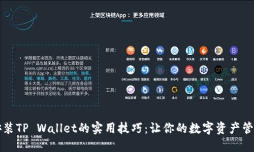 苹果手机安装TP Wallet的实用技巧：让你的数字资产管理更加顺畅