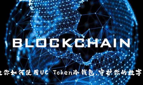 手把手教你如何使用UC Token冷钱包，守护你的数字资产安全
