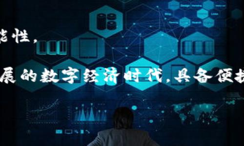 TPWallet 是一款广受欢迎的钱包应用，通过不同的集成方式，它可以与 웹（Web）平台结合，提供丰富的功能和优质的用户体验。接下来，我将详细说明 TPWallet 如何与 Web 集成，以及这对用户和开发者的意义。

TPWallet 与 Web 的集成
TPWallet 通过与 Web 应用程序集成，使得用户可以轻松访问数字资产、进行交易和管理钱包。这种集成的一个重要方面是通过浏览器扩展和 API 接口，允许用户在网页上无缝连接他们的 TPWallet。这种方式极大地方便了用户在进行加密货币交易、投资和其他操作时，能够快速、安全地完成相关任务。

优点及应用场景
通过将 TPWallet 与 Web 平台集成，用户能够享受以下几个显著优点：
ul
    listrong用户友好：/strong直接在浏览器中访问钱包，省去了频繁切换应用的麻烦。/li
    listrong高效交易：/strong支持快速交易与转账，让用户可以及时把握市场机会。/li
    listrong兼容性：/strong与多个主流浏览器兼容，保证用户在不同设备上都能流畅体验。/li
/ul

开发者的视角
对开发者而言，TPWallet 的 Web 集成也意味着更大的市场潜力。借助 API，开发者可以创建自定义的应用程序和服务，从而为用户提供增值功能。这种灵活性不仅提高了用户的满意度，也为开发者自身带来了丰厚的收益可能。此外，TPWallet 开放的架构鼓励社区贡献，增强了整个生态系统的繁荣。

我个人的经历
回想起我第一次接触数字钱包的时候，那是在一次金融科技大会上。会场上满是兴奋与好奇的人们，每个人似乎都在讨论如何利用区块链技术改变未来的经济形态。当时，我也怀抱着些许疑惑，心想着这到底是一个怎样的领域。
在尝试了几款数字钱包之后，我最终选择了 TPWallet。这是因为它的用户界面，加上有基于 Web 的集成，令我在进行操作时感到特别顺手。我记得有一次，当我正在浏览一个关于最新加密货币的信息站点时，突然想进行交易。我迅速打开了 TPWallet 的 Web 扩展，通过简单几步就完成了交易，不仅有效控制了时间，也让我印象深刻。

未来的展望
随着市场对加密货币和区块链技术的关注度不断提高，TPWallet 与 Web 的集成将会成为一个不可阻挡的趋势。我们可以预见，更多的企业和开发者将会借助 TPWallet 提供的强大功能，创建出各种创新的应用场景，进一步推动数字经济的发展。

总 结
TPWallet 的 Web 集成无疑为用户与开发者提供了巨大的价值。在未来，我们可以期待这个钱包继续引领数字货币领域的发展潮流，带给我们更多的可能性。

总的来说，TPWallet 的 Web 集成不仅简化了用户的操作过程，而且为开发者的创新提供了广阔的空间，展现出了数字资产管理的前景和潜力。在日益发展的数字经济时代，具备便捷性与安全性的 TPWallet 将会成为越来越多用户的首选。

这样，关于 TPWallet 集成 Web 的内容就详细描述完毕。如果你有更多具体问题或需要深入讨论的方面，欢迎随时询问！