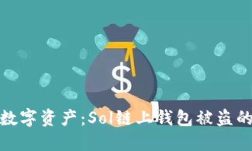 如何保护您的数字资产：Sol链上钱包被盗的实用防范措施