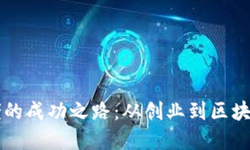 探寻TPWallet大佬的成功之路：从创业到区块链巨头的非凡历程