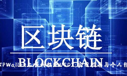 如何在TPWallet上顺利提现USDT：实用指南与个人经验分享