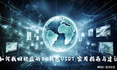 如何找回被盗的BK钱包USDT：实用指南与建议