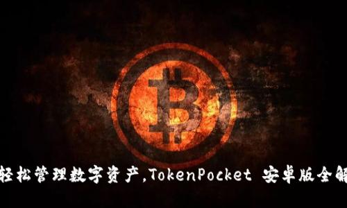 : 轻松管理数字资产，TokenPocket 安卓版全解读