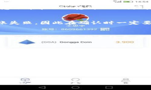   如何从TP钱包安全快速转币至币安交易所 / 

 guanjianci TP钱包, 币安, 转币 /guanjianci 

引言
在数字资产交易日益普及的今天，懂得如何在不同平台间转移资金是每位加密货币投资者必须掌握的一项基本技能。TP钱包是许多用户常用的移动数字钱包，而币安则是全球最大的加密货币交易所之一。本文将详细介绍如何从TP钱包转币到币安，确保你的资产能够快速、安全地到达目的地。同时，我也会分享一些我个人在转币过程中的经验，以期为你提供更加实用的参考。

第一步：确认你要转币的类型
在进行跨平台转账之前，首先需要确认你要转移的具体币种。TP钱包支持多种加密货币，包括以太坊（ETH）、比特币（BTC）、币安币（BNB）等。不同的币种在转账时需要不同的处理方式，而且币安支持的币种与TP钱包中的币种也可能有所不同。个人经历告诉我，选择一个熟悉的币种进行操作可以显著减少出错的概率。我第一次转币时选择了以太坊，结果因为手续费问题多花了一些时间和金钱。

第二步：登录TP钱包
打开TP钱包应用程序，输入您的密码，顺利进入主界面。这里，安全性至关重要。请确保您的设备是安全的，尽量避免在公共网络环境下进行账户操作。在我的经历中，我曾在一次转账过程中因为在公共Wi-Fi下操作而遭遇了资金被盗的风险，因此谨慎操作显得尤为重要。

第三步：获取币安的接收地址
为了从TP钱包向币安转币，您需要获取币安账户相应币种的接收地址。在币安平台上，登录后可以找到“钱包”功能，点击“现货钱包”，然后选择想要接收的币种，点击“充值”。币安将生成一个专属的接收地址。记得一定要确认币种类型，例如，您不能把ETH转到BTC的地址，否则可能会造成资产损失。这是我第一次转帐时犯的错误之一，资金被转入了错误的地址，导致了不可逆转的损失。

第四步：进行转账操作
切换回TP钱包，选择相应币种，点击“发送”或者“转账”按钮。输入您在币安获取的接收地址。在这个步骤中，非常重要的一点是仔细核对地址的正确性，多次进行确认。在我的经验中，有一次我在输入地址时因为一时的不注意，导致了资金转账失败，因此在确认时一定要反复核对。

第五步：设置转账金额与手续费
输入您想要转账的金额。在这一步，您可能还需要设置转账手续费。不同的手续费意味着转账速度可能会有所不同。我通常选择中等手续费，以确保我的交易能够在合理的时间内完成，而不是一味追求最低的手续费。这一点我以前也犯过错，当时因为想节省手续费而导致转账延迟，这样反而影响了我的交易计划。

第六步：确认并发送交易
在完成上述步骤后，仔细检查所有填写的信息无误后，再点击“确认”进行发送。此时您可能需要进行身份验证或输入交易密码。完成这些步骤后，您会收到一个交易哈希，可以在链上查看交易的状态。在我第一次转币的时候，我对这个哈希的含义并不理解，导致我在转账后一直感到焦虑。现在我明白，通过区块链查看交易状态可以有效缓解焦虑。

第七步：在币安确认到账
转账完成后，您需要在币安确认资金是否已经到账。通常情况下，转账会在几分钟到几小时之间完成，具体时间取决于网络的拥堵状态。在转账过程中，您可以通过查看区块链浏览器来跟踪交易进展，这对于确保您的资产安全是非常重要的。

总结
从TP钱包转币至币安并不是一件复杂的事情，但需要我们在每一步都仔细对待。在个人转账的过程中，我学到了很多宝贵的经验，包括如何确认地址、如何选择合适的手续费、以及如何避免在转账过程中的常见错误。加密货币世界充满了可能性，但也蕴含着风险。希望通过我的分享，能够帮助到每一位希望安全转账的用户。同时，不妨多去了解相关的知识，不断提升自己的投资技能。记住，安全永远是第一位的。每一次的转账都是一次新的学习机会，让我们共同在这个充满希望的数字新时代里，稳步前行。