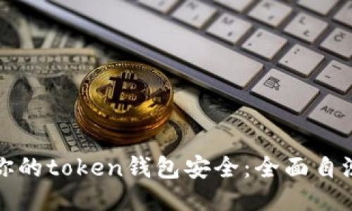 保障你的token钱包安全：全面自测指南