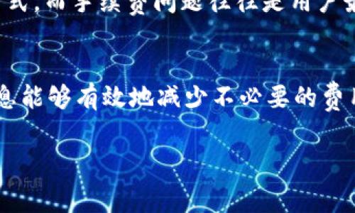 提币到TPWallet的手续费会因多种因素而有所不同，包括您选择的币种、网络拥堵情况以及您所在的地区。具体的手续费信息可以通过 TPWallet 的官方渠道或其帮助文档获取。但通常来说，以下几点可以帮助您更好地理解手续费相关的信息：

1. 币种选择
不同的币种在提币时可能会有不同的手续费，例如比特币、以太坊等主流币种的手续费普遍较高，而某些小众币种可能手续费较低。因此，在选择提币时，了解相应币种的手续费结构是很重要的。

2. 网络拥堵情况
在网络拥堵或交易高峰期，转账手续费用可能会更加昂贵。这是因为当网络上交易数量上升时，矿工会提高手续费来优先处理交易。因此，选择合适的时间进行提币也是一个有效的方式来降低手续费。

3. TPWallet的政策
TPWallet本身可能会针对特定币种和转账量设定不同的手续费政策，因此您在进行提币时，可以在其官方界面上查到具体的费用。建议定期查看，以便及时了解任何可能的变化。

4. 手续费的计算方式
某些钱包在提币时，会根据您提币的金额和币种，自动计算出手续费。这种方式减少了用户的计算复杂性，用户只需关注最终到账金额即可。

5. 实际费用示例
为了给您一些实际的参考，假设您要提取100 USDT，手续费可能在1 USDT左右，但这只是一个大致的估算，具体的手续费请参考TPWallet的公告或交易页面。

6. 个人经验分享
我曾经在提币时遇到过比较高的手续费，在某个高峰期提取以太坊的时候，被收取了比平常多出几倍的手续费。这次经历让我意识到，选择合适的提现时机对于控制成本是多么的重要。之后我开始关注市场动态，并选择在网络负担较轻的时候进行操作，从而成功降低了手续费。

7. 文化与习惯
在不同的文化和地区，人们对加密货币的接受程度和使用习惯也有所不同。在某些地区，加密货币交易已经成为一种生活方式，而手续费问题往往是用户最为关心的一个话题。因此，理解和熟悉不同地区的市场和政策，也可以帮助用户更好地控制成本。

8. 总结
总的来说，提币到TPWallet的手续费大致与币种、网络状态以及具体的交易政策有关。用户在进行提币时，事先了解相关信息能够有效地减少不必要的费用。同时，结合自己的使用习惯和市场动态选择时机，也能确保获得最佳的交易体验。 

希望这些信息能帮助到您，建议您定期关注TPWallet官网的信息，以获取最新的手续费更新。