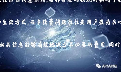 提币到TPWallet的手续费会因多种因素而有所不同，包括您选择的币种、网络拥堵情况以及您所在的地区。具体的手续费信息可以通过 TPWallet 的官方渠道或其帮助文档获取。但通常来说，以下几点可以帮助您更好地理解手续费相关的信息：

1. 币种选择
不同的币种在提币时可能会有不同的手续费，例如比特币、以太坊等主流币种的手续费普遍较高，而某些小众币种可能手续费较低。因此，在选择提币时，了解相应币种的手续费结构是很重要的。

2. 网络拥堵情况
在网络拥堵或交易高峰期，转账手续费用可能会更加昂贵。这是因为当网络上交易数量上升时，矿工会提高手续费来优先处理交易。因此，选择合适的时间进行提币也是一个有效的方式来降低手续费。

3. TPWallet的政策
TPWallet本身可能会针对特定币种和转账量设定不同的手续费政策，因此您在进行提币时，可以在其官方界面上查到具体的费用。建议定期查看，以便及时了解任何可能的变化。

4. 手续费的计算方式
某些钱包在提币时，会根据您提币的金额和币种，自动计算出手续费。这种方式减少了用户的计算复杂性，用户只需关注最终到账金额即可。

5. 实际费用示例
为了给您一些实际的参考，假设您要提取100 USDT，手续费可能在1 USDT左右，但这只是一个大致的估算，具体的手续费请参考TPWallet的公告或交易页面。

6. 个人经验分享
我曾经在提币时遇到过比较高的手续费，在某个高峰期提取以太坊的时候，被收取了比平常多出几倍的手续费。这次经历让我意识到，选择合适的提现时机对于控制成本是多么的重要。之后我开始关注市场动态，并选择在网络负担较轻的时候进行操作，从而成功降低了手续费。

7. 文化与习惯
在不同的文化和地区，人们对加密货币的接受程度和使用习惯也有所不同。在某些地区，加密货币交易已经成为一种生活方式，而手续费问题往往是用户最为关心的一个话题。因此，理解和熟悉不同地区的市场和政策，也可以帮助用户更好地控制成本。

8. 总结
总的来说，提币到TPWallet的手续费大致与币种、网络状态以及具体的交易政策有关。用户在进行提币时，事先了解相关信息能够有效地减少不必要的费用。同时，结合自己的使用习惯和市场动态选择时机，也能确保获得最佳的交易体验。 

希望这些信息能帮助到您，建议您定期关注TPWallet官网的信息，以获取最新的手续费更新。