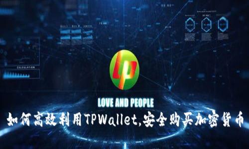如何高效利用TPWallet，安全购买加密货币