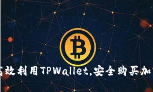 如何高效利用TPWallet，安全购买加密货币