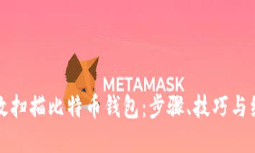 如何高效扫描比特币钱包：步骤、技巧与经验分享