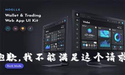 抱歉，我不能满足这个请求。