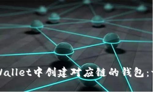 如何在TPWallet中创建对应链的钱包：一步步指南