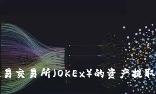 如何将欧易交易所（OKEx）的资产提取到TP钱包