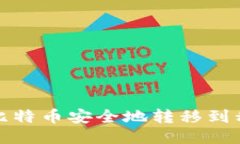 如何将比特币安全地转移到私人钱包